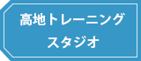 高地トレーニングスタジオ