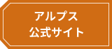 アルプス　公式サイト