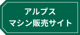 アルプス　マシン販売サイト