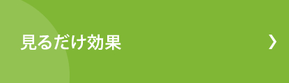 見るだけ効果