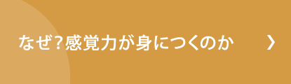 なぜ？感覚力が身につくのか